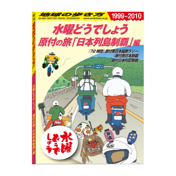 水曜どうでしょう × 地球の歩き方 原付の旅「日本列島制覇」編 | オフィスキュー オンラインショップCUEPRO