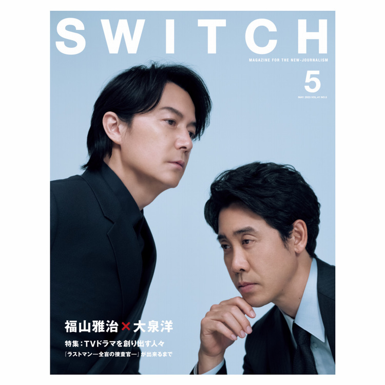 雑誌「SWITCH Vol.41 No.05(2023年5月号)」表紙巻頭:福山雅治 × 大泉洋