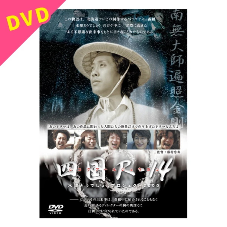 水曜どうでしょう第33弾「四国R-14」DVD