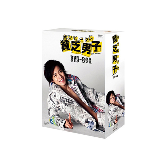 ドラマ「貧乏男子」DVD-BOX