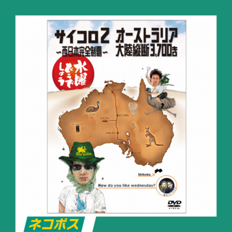 【ネコポス対象/送料込】水曜どうでしょう第3弾「サイコロ2～西日本完全制覇～　オーストラリア大陸縦断3,700キロ」DVD