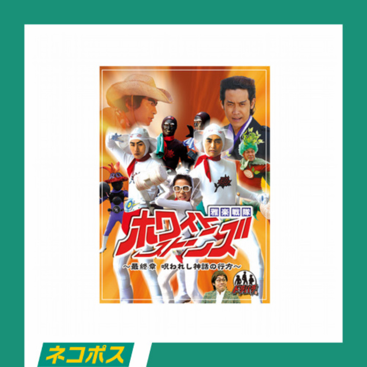 ネコポス対象/送料込】ドラバラ鈴井の巣DVD第5弾「雅楽戦隊ホワイトストーンズ～最終章 呪われし神話の行方～」 | オフィスキュー  オンラインショップCUEPRO