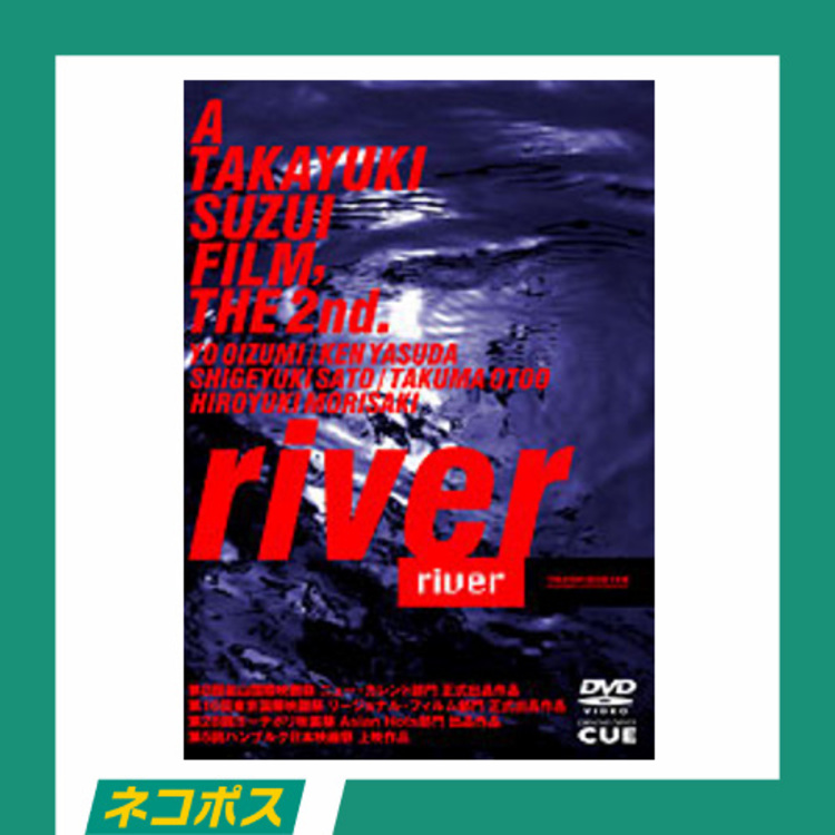 【ネコポス対象/送料込】鈴井貴之第2回監督作品『river』DVD