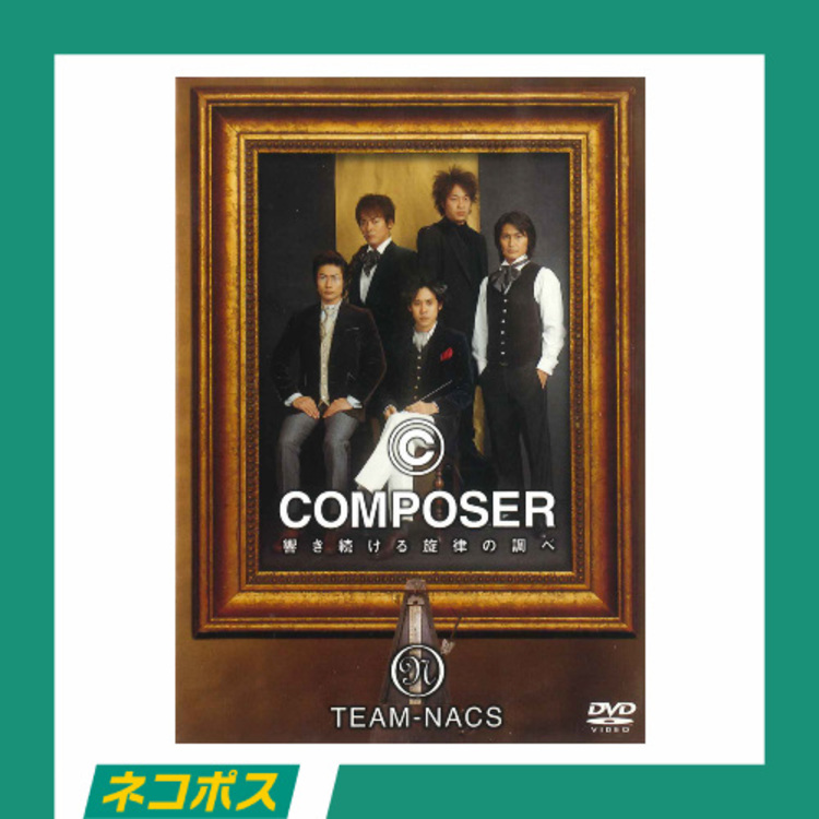【ネコポス対象/送料込】TEAM NACS「COMPOSER～響き続ける旋律の調べ」DVD