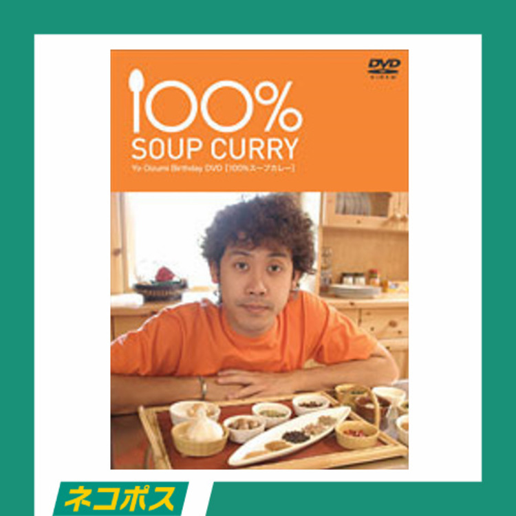 【ネコポス対象/送料込】大泉洋バースデーDVD「100%スープカレー」