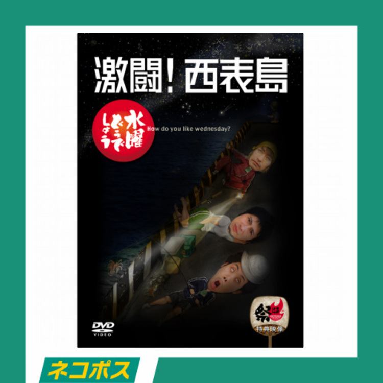 【ネコポス対象/送料込】水曜どうでしょう第8弾「激闘!西表島」DVD