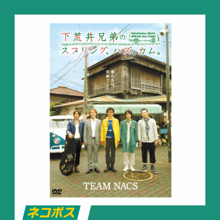 TEAM NACS 下荒井兄弟のスプリング、ハズ、カム。 [DVD] | hmgrocerant.com