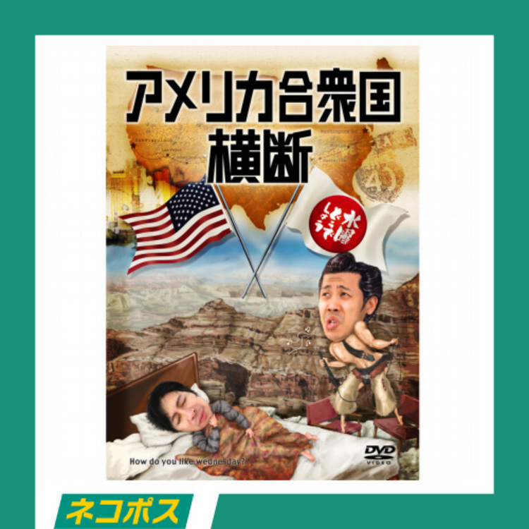 【ネコポス対象/送料込】水曜どうでしょうDVD第15弾「アメリカ合衆国横断」