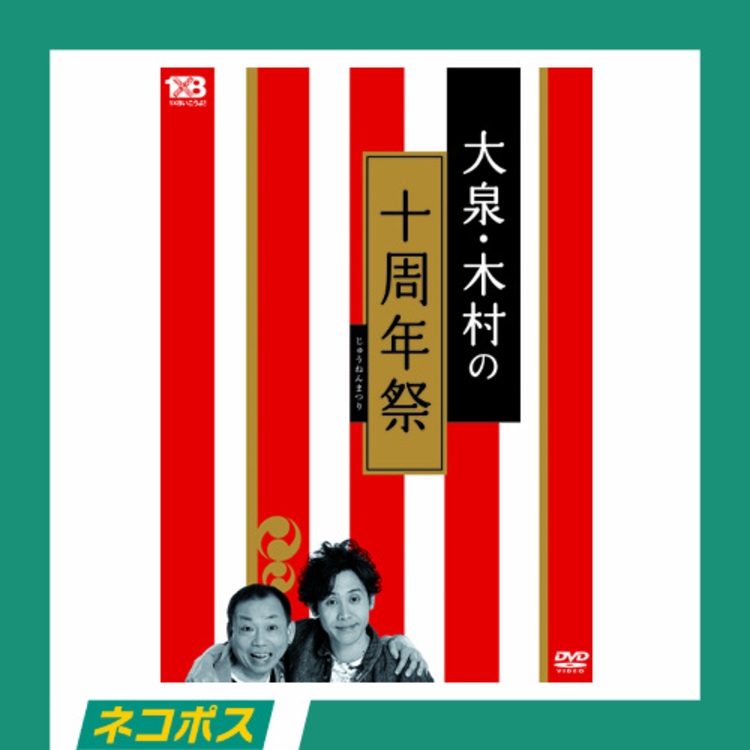 ネコポス対象/送料込】1✕8いこうよ!(5)大泉・木村の十周年祭 DVD:通常 ...