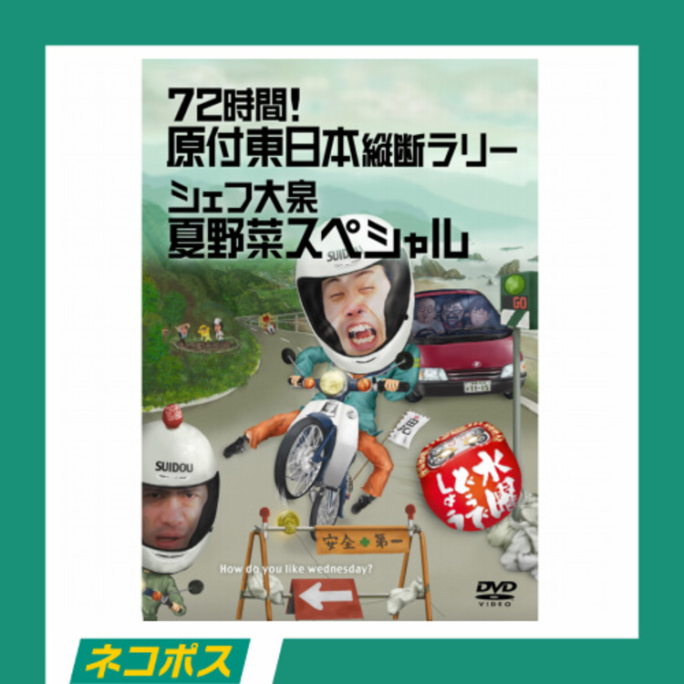 ネコポス対象/送料込】水曜どうでしょう第16弾「72時間!原付東日本縦断 