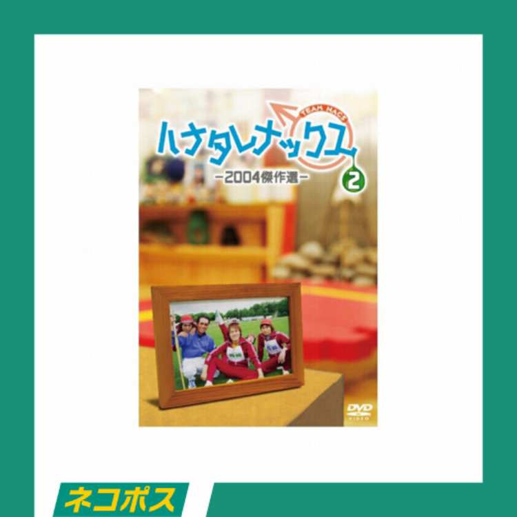 ネコポス対象/送料込】ハナタレナックス 第2滴 -2004傑作選- DVD