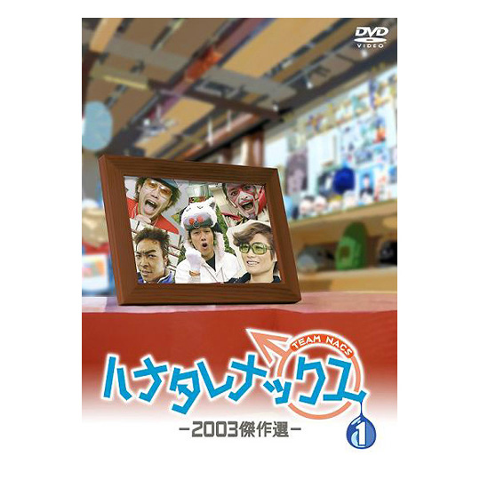 ハナタレナックス 第1滴 -2003傑作選 DVD
