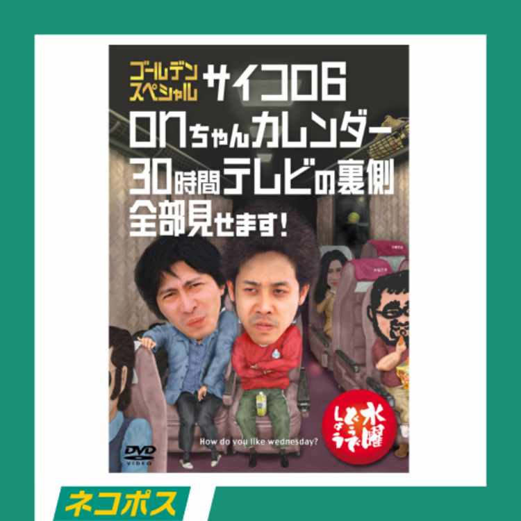 【ネコポス対象/送料込】水曜どうでしょう第18弾「サイコロ6/onちゃんカレンダー/30時間テレビの裏側全部見せます!」DVD