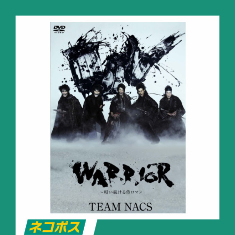 【ネコポス対象/送料込】TEAM NACS「WARRIOR～唄い続ける侍ロマン」DVD