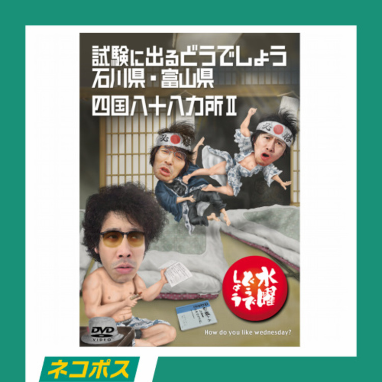 【ネコポス対象/送料込】水曜どうでしょう第19弾「試験に出るどうでしょう石川県・富山県/四国八十八ヶ所」DVD