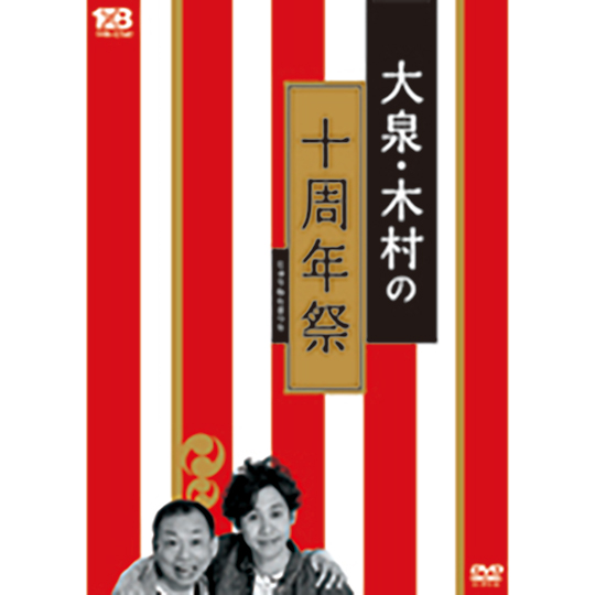 1✕8いこうよ!(5)大泉・木村の十周年祭　DVD:通常盤