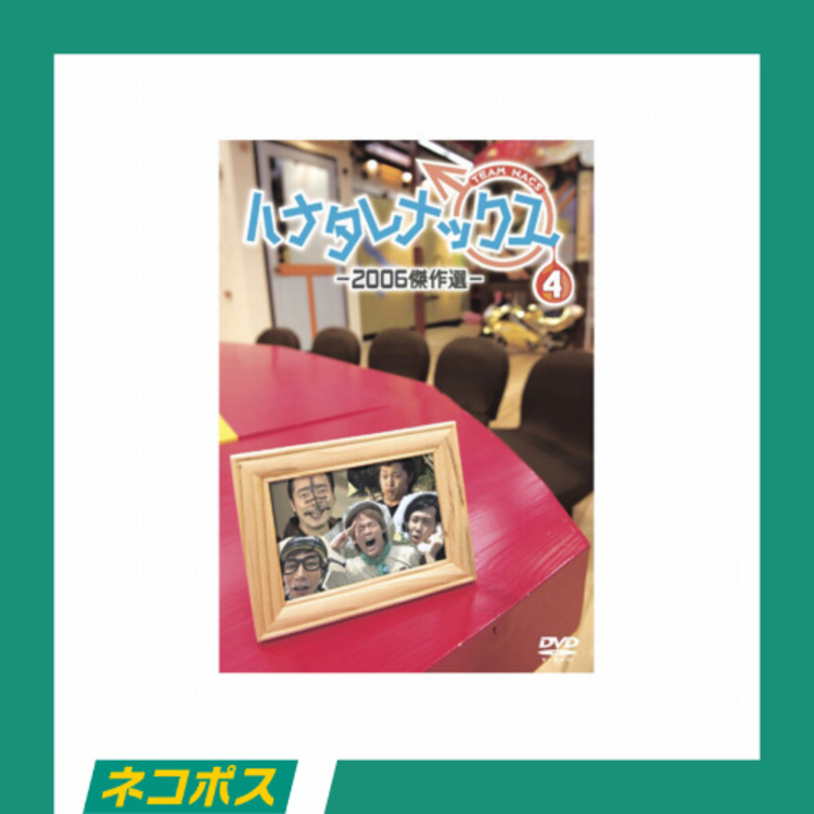 【ネコポス対象/送料込】ハナタレナックス 第4滴 -2006傑作選- DVD