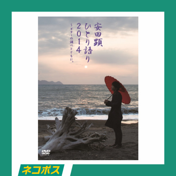 【ネコポス対象/送料込】「安田顕 ひとり語り2014～ギターの調べとともに。」DVD