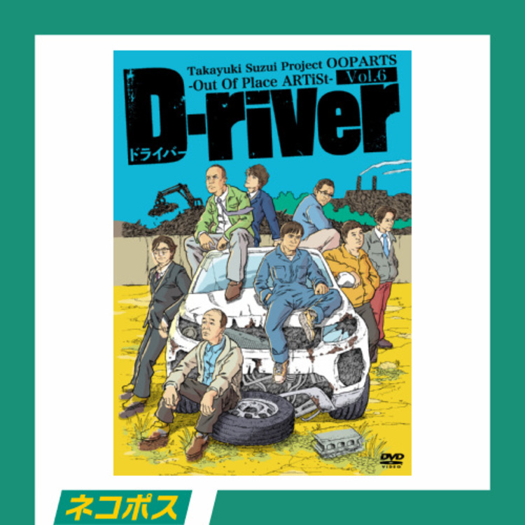 【ネコポス対象/送料込】OOPARTS vol.6「D-river」DVD