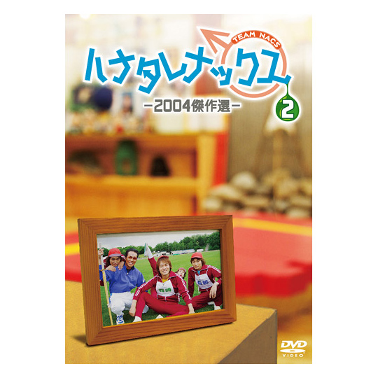 ハナタレナックス 第2滴 -2004傑作選- DVD