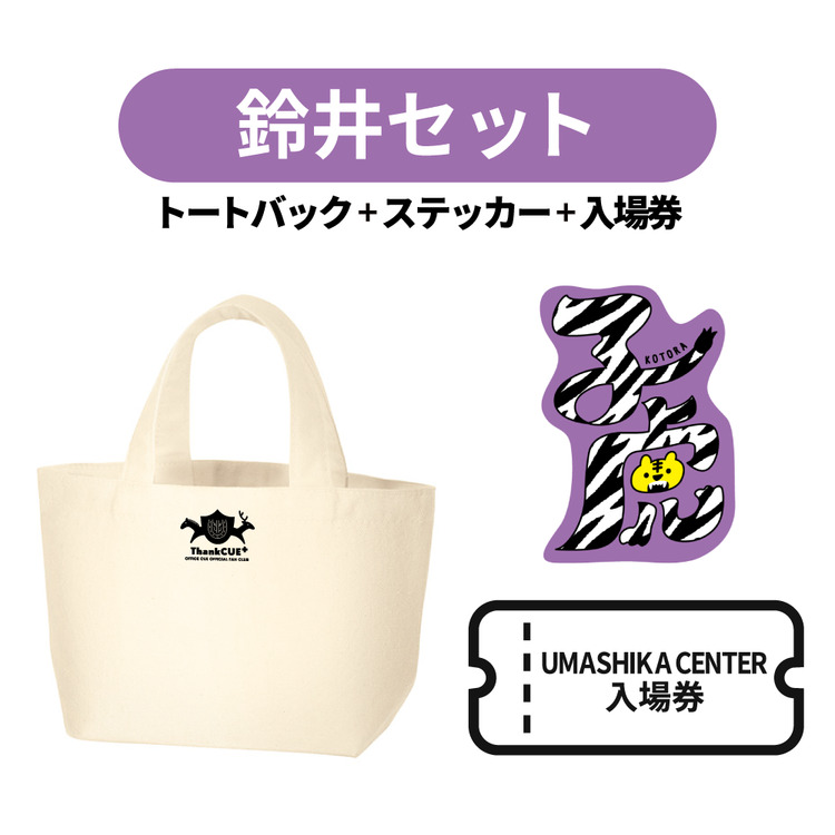 うましかランチトート作りスターターセット