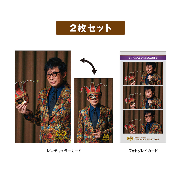 うましパ2025 マスカレードカードセット