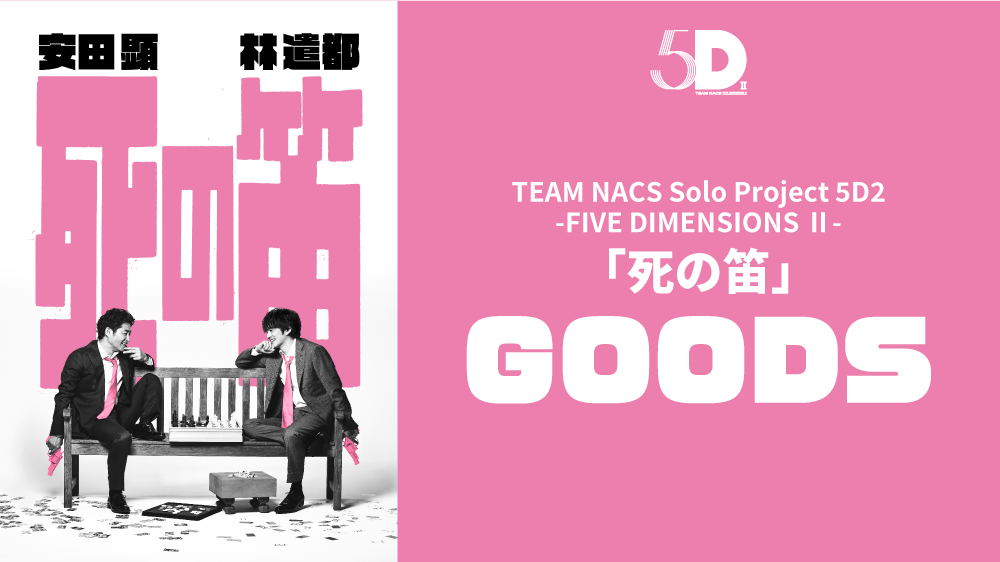 TEAM NACS Solo Project 5D2 -FIVE DIMENSIONS II- 第5弾 安田顕「死の笛」