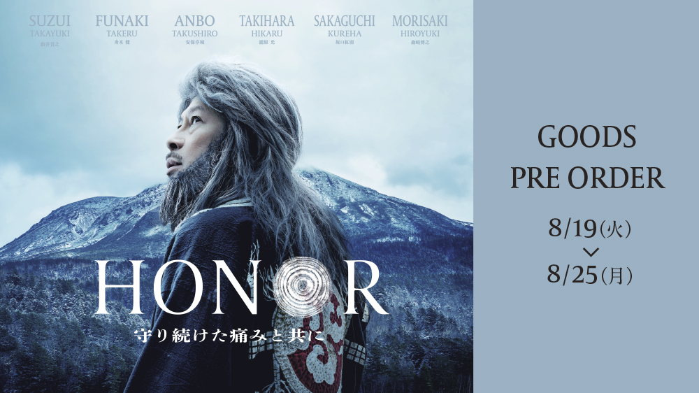 HONOR〜守り続けた痛みと共に
