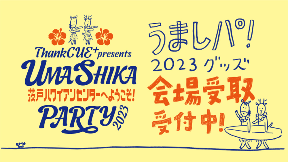 ThankCUE＋presents UMASHIKA PARTY 2023〜茨戸ハワイアンセンターへようこそ！〜